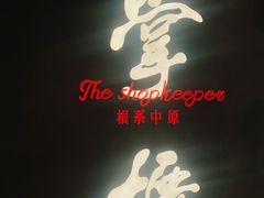 -掌柜的店·河南菜(世茂店)