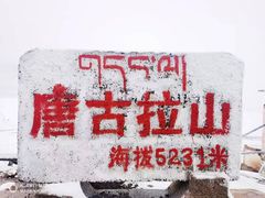 -唐古拉山口