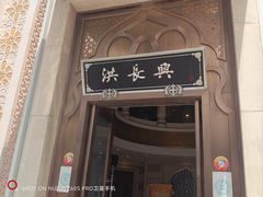 -洪长兴(云南南路店)