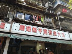 门面-周记热干面豆皮大王(桃花东街店)