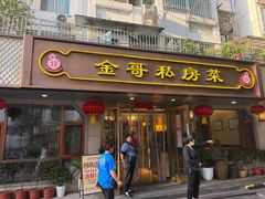 -金哥私房菜馆(张府园总店)