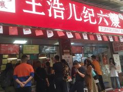 门面-王浩儿纪六孃甜皮鸭(乐山总店)