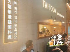 -TAIFORKS 大福食堂·山葵烤肉料理·拌饭(宝安店)