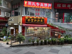 -泰宜担担面(黄泥塝总店)