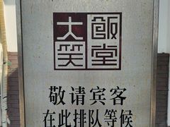 -大笑饭堂(甲子桥店)