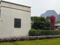 -明仕田园
