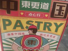 -東更道点心行(文化东路店)