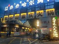 -袁山山重庆火锅(丈八北路店)