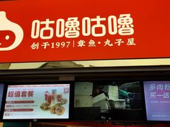 -咕噜咕噜·章鱼小丸子(西湖路店)