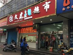 -文虎酱鸭旗舰店(禾兴南路店)