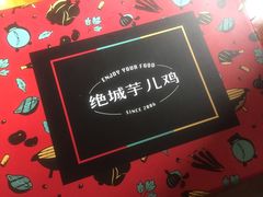 -绝城芋儿鸡(龙王庙街总店)