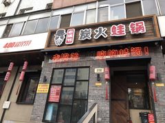 门面-老佛爷炭火蛙锅直营(清滨路总店)