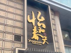 门面-怡和春天大酒楼(柳芳店)