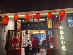 -文宇奶酪店(南锣鼓巷店)