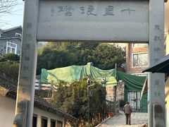 -十里琅珰