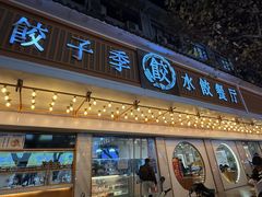 -饺子季水饺餐厅(新市街店)