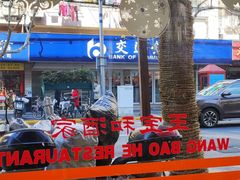 -王宝和酒家(黄浦店)