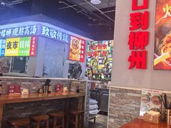 -雙冲柳州螺蛳粉&酸嘢&桂林米粉(簋街店)