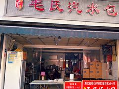 -毛氏汽水包(山海关路店)