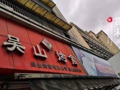 -吴山烤禽 (吴山路店)