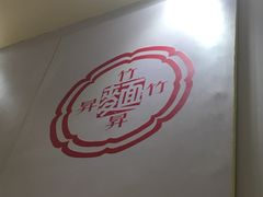 -竹园竹升面(西关总店)