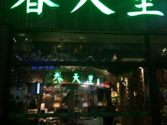 门面-春天里·老街坊餐厅(港隆广场店)