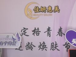 -佳妍惠美科技美肤美体中心