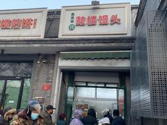 -天泽祥·鼓楼馒头(鼓楼店)
