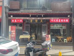 -天发芽·何记葫芦头泡馍·老字号(小南门店)