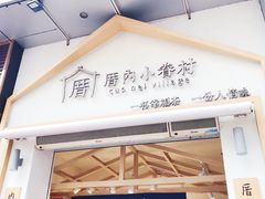 门面-厝内小眷村(新北万达店)