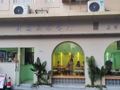 门面-新荔园茶餐厅(荔湾区府宿舍大院店)