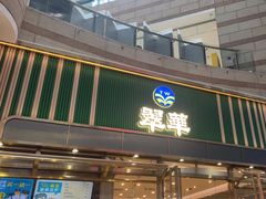 -翠华餐厅(正佳广场店)