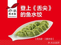 -船歌·鱼水饺青岛菜(国贸商城店)