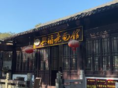 -兴福老面馆(寺路街店)