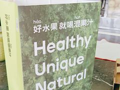 -混果汁(福田领展中心城店)