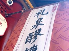 -礼泉醪糟作坊(永兴坊店)