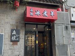 -庭院·冰煮羊·铜锅涮肉(西单店)