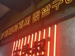 -大头叔烤鸡爪·朝鲜族烤串(天池路店)