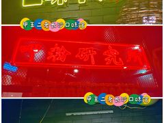 -湘里乡亲甲王二老店