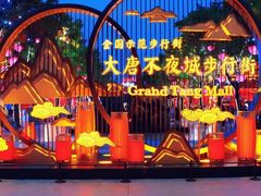 -大唐不夜城