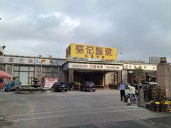 -坚记酒家·佛山老字号·顺德鱼生标准示范店