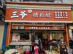 -三爷糟粕醋·鲜鱼汤·海南特色小吃(新华南路店)