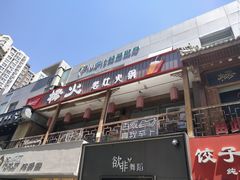 门面-杨家火锅(国美店)