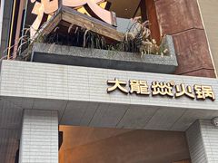 -大龙燚·旷野鲜火锅(广州首店)