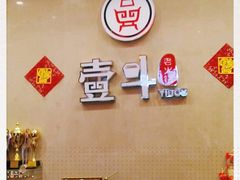 -一斗火锅·招财羊毛肚(北温泉九号店)