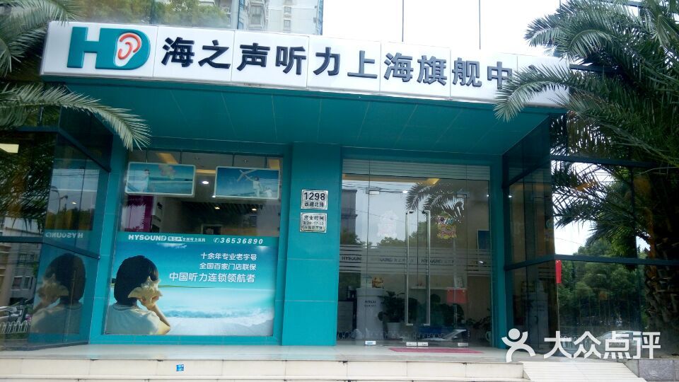 海之声助听器(西藏北路店)海之声的店门图片 第40张
