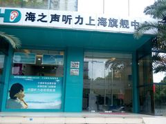 海之声的店门-海之声助听器(上海旗舰中心)