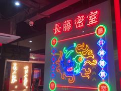 -长藤鬼校(观音桥店)