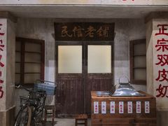 -民信老铺(双皮奶博物馆店)