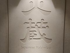 -炎蔵牛舌烤肉